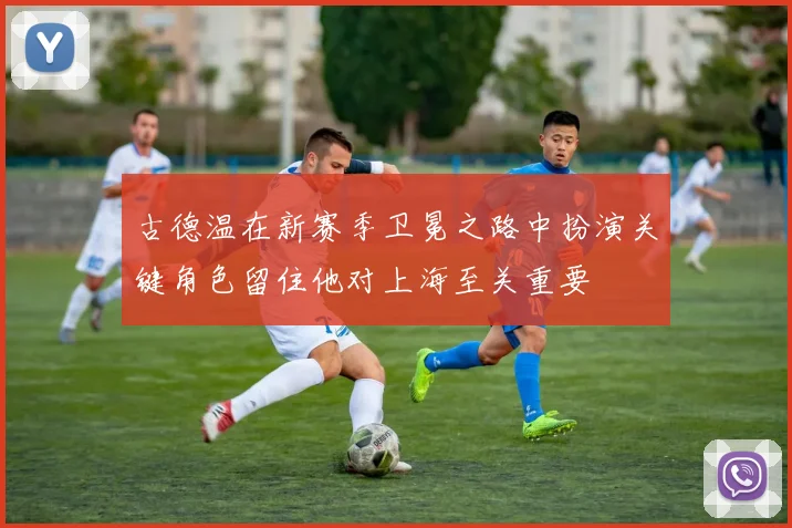 帕楚里亚回忆基德执教经历称其风格独特助力个人最佳表现