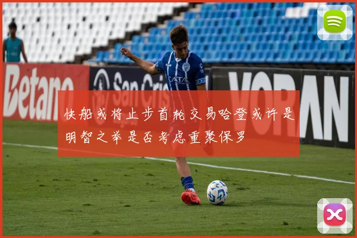 快船或将止步首轮交易哈登或许是明智之举是否考虑重聚保罗