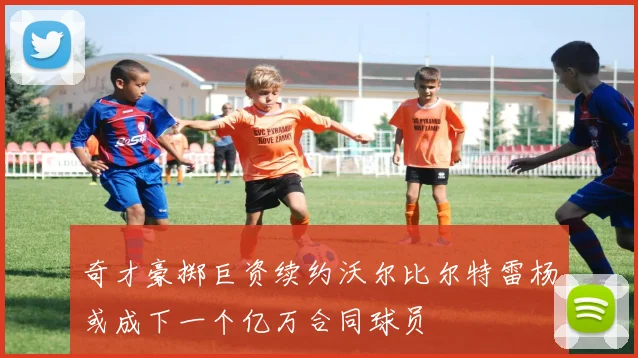 奇才豪掷巨资续约沃尔比尔特雷杨或成下一个亿万合同球员