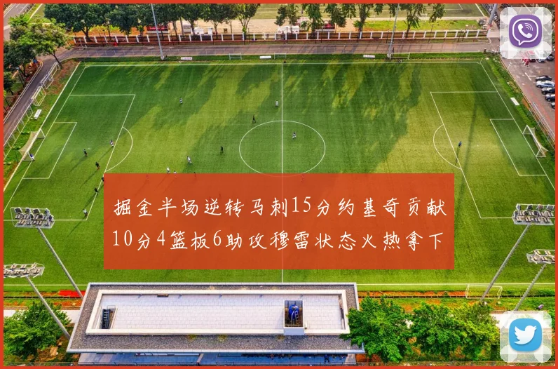 掘金半场逆转马刺15分约基奇贡献10分4篮板6助攻穆雷状态火热拿下18分